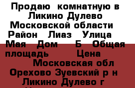 Продаю 2комнатную в Ликино-Дулево Московской области › Район ­ Лиаз › Улица ­ 1Мая › Дом ­ 28Б › Общая площадь ­ 65 › Цена ­ 3 800 000 - Московская обл., Орехово-Зуевский р-н, Ликино-Дулево г. Недвижимость » Квартиры продажа   . Московская обл.